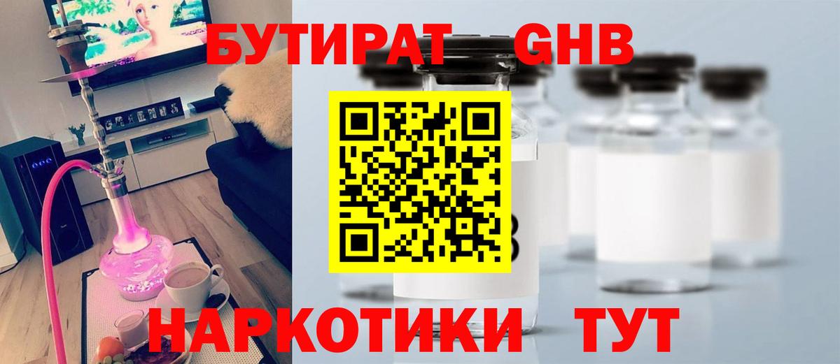 БУТИРАТ вода  Вход с VPN  Ступино 