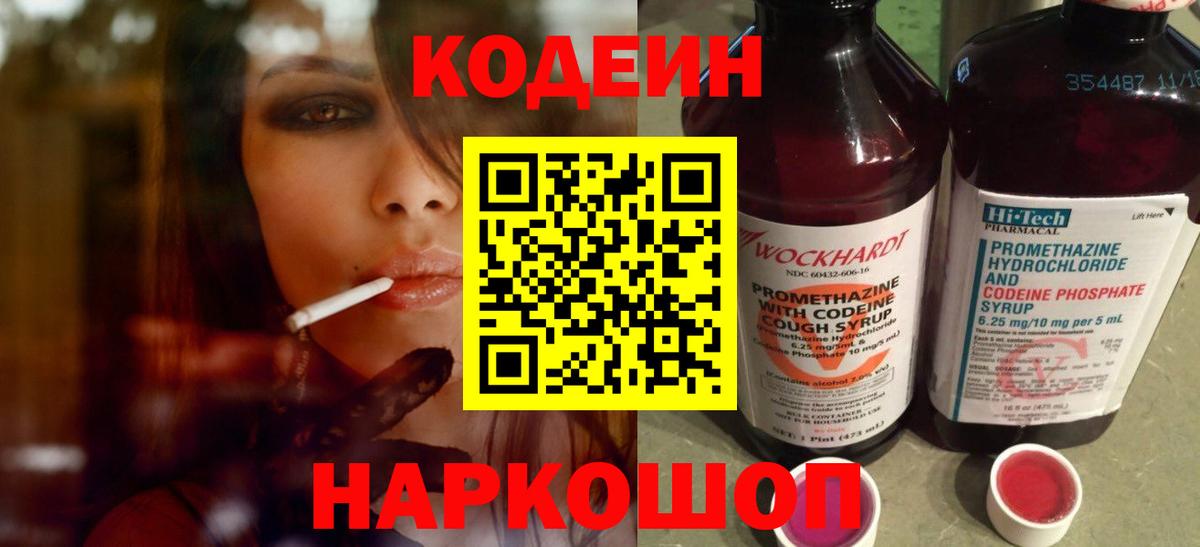 Кодеиновый сироп Lean напиток Lean (лин)  Вход с VPN  Codein Purple Drank  Ступино 